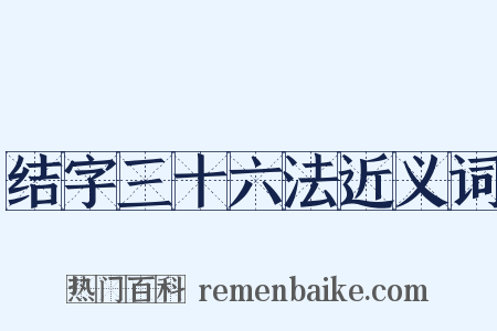 结字三十六法近义词是什么意思的图片